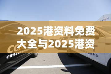 2025港资料免费大全与2025港资料免费大全，典型释义、专家解析解释与落实?小心误导宣传风险