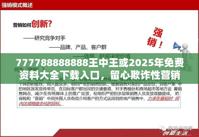 777788888888王中王或2025年免费资料大全下载入口，留心欺诈性营销-贴切释义、专家解读解释与落实