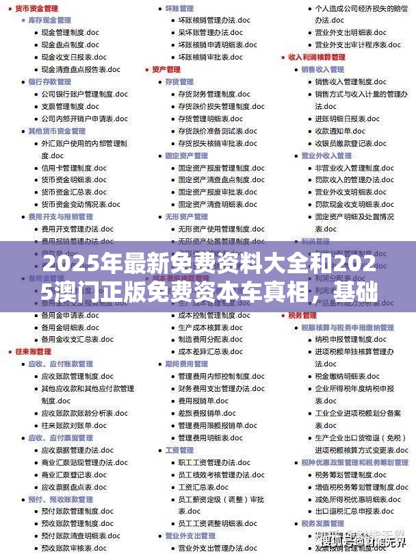 2025年最新免费资料大全和2025澳门正版免费资本车真相，基础释义、专家解析解释与落实?杜绝虚假诱导词